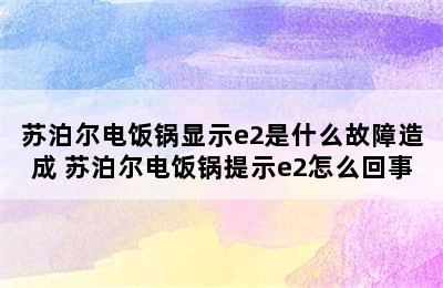 苏泊尔电饭锅显示e2是什么故障造成 苏泊尔电饭锅提示e2怎么回事